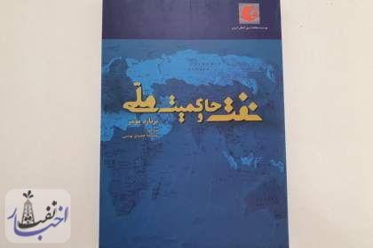 نفت و حاکمیت ملی