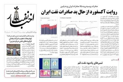 شماره ۳۸ روزنامه الکترونیکی اخبار نفت/دوشنبه ۲۳ خرداد ۱۴۰۱