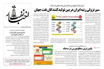 شماره ۶۷ روزنامه الکترونیکی اخبار نفت/شنبه ۸ امرداد ۱۴۰۱