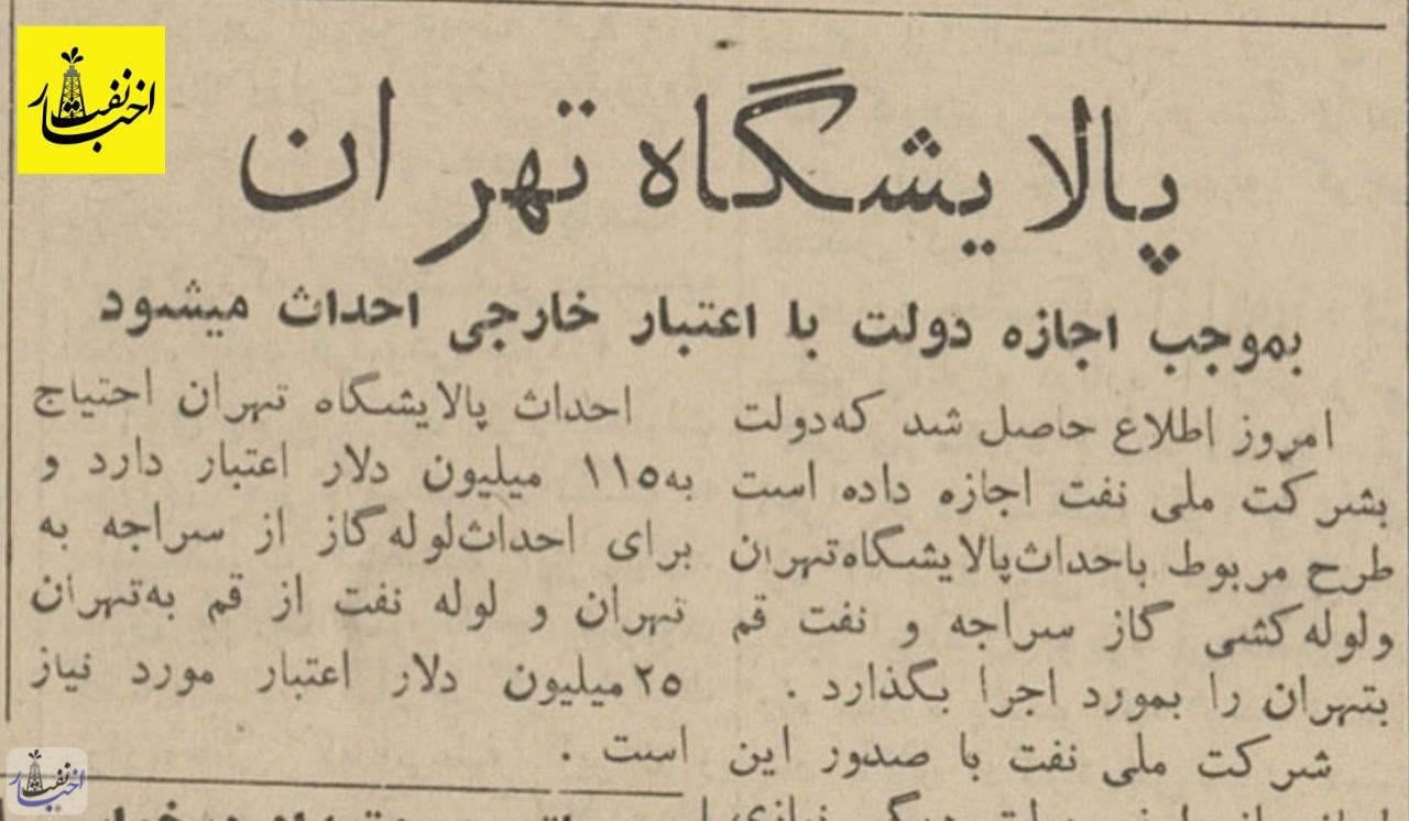 طرح دولت برای احداث پالایشگاه تهران