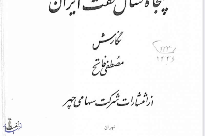 پنجاه سال نفت ایران