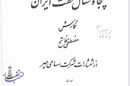 پنجاه سال نفت ایران