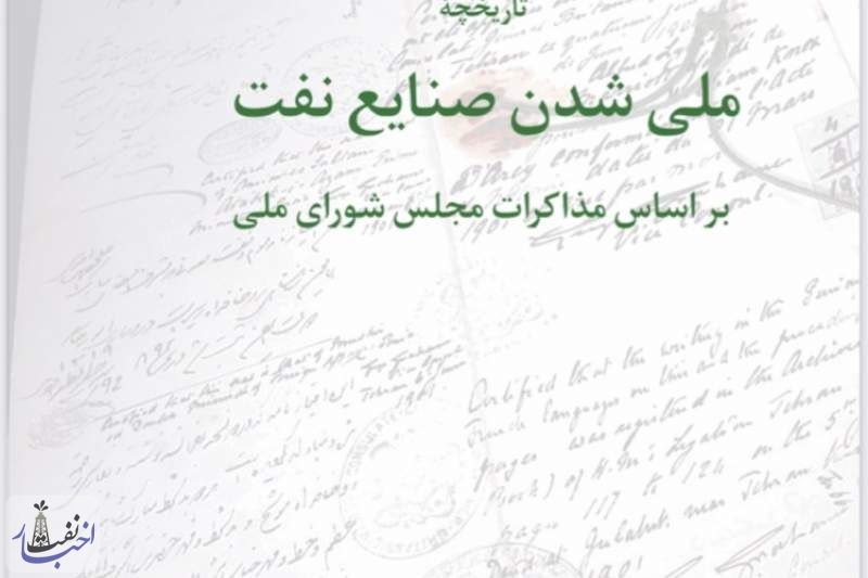 تاریخچۀ ملی شدن صنایع نفت بر اساس مذاکرات مجلس شورای ملی