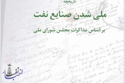 تاریخچۀ ملی شدن صنایع نفت بر اساس مذاکرات مجلس شورای ملی