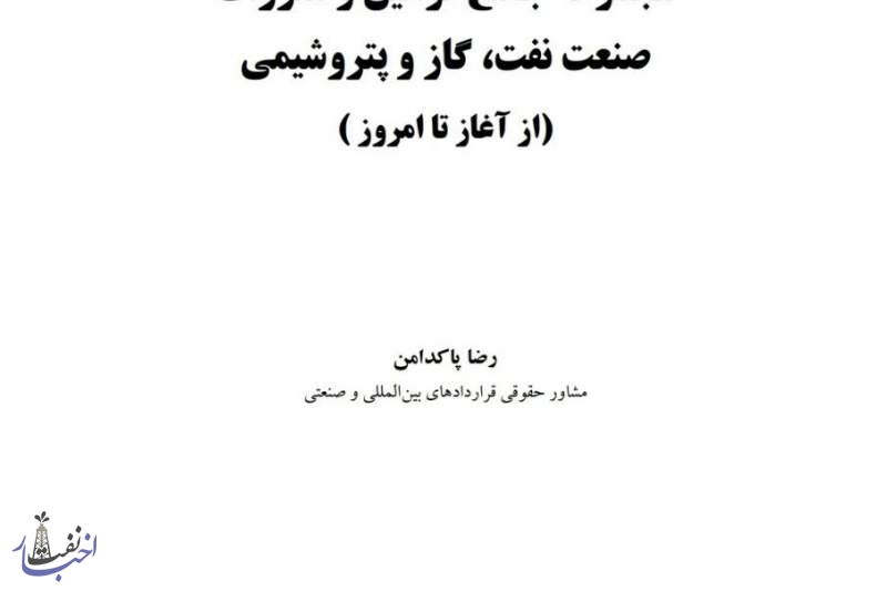 مجوعه جامع قوانین، قراردادهای بین‌المللی و معاهدات صنعت نفت، گاز و پتروشیمی