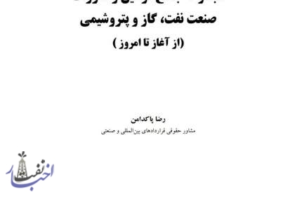 مجوعه جامع قوانین، قراردادهای بین‌المللی و معاهدات صنعت نفت، گاز و پتروشیمی