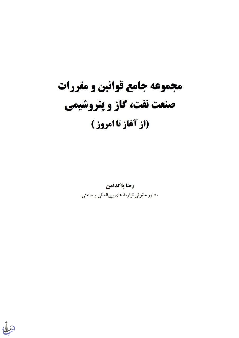 مجوعه جامع قوانین، قراردادهای بین‌المللی و معاهدات صنعت نفت، گاز و پتروشیمی